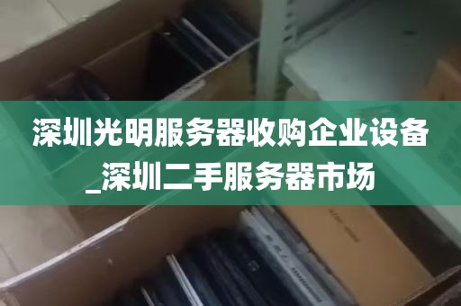深圳光明服务器收购企业设备_深圳二手服务器市场
