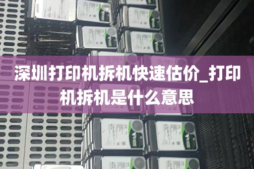 深圳打印机拆机快速估价_打印机拆机是什么意思