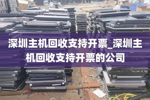 深圳主机回收支持开票_深圳主机回收支持开票的公司