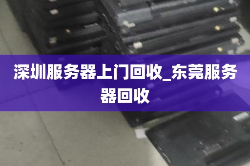 深圳服务器上门回收_东莞服务器回收