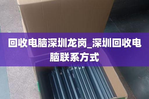 回收电脑深圳龙岗_深圳回收电脑联系方式