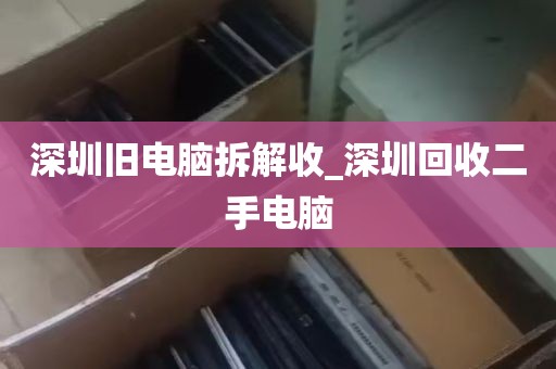 深圳旧电脑拆解收_深圳回收二手电脑
