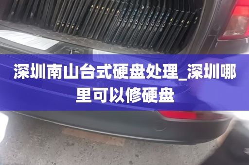 深圳南山台式硬盘处理_深圳哪里可以修硬盘