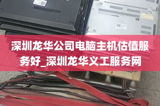 深圳龙华公司电脑主机估值服务好_深圳龙华义工服务网
