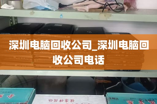 深圳电脑回收公司_深圳电脑回收公司电话