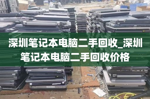 深圳笔记本电脑二手回收_深圳笔记本电脑二手回收价格