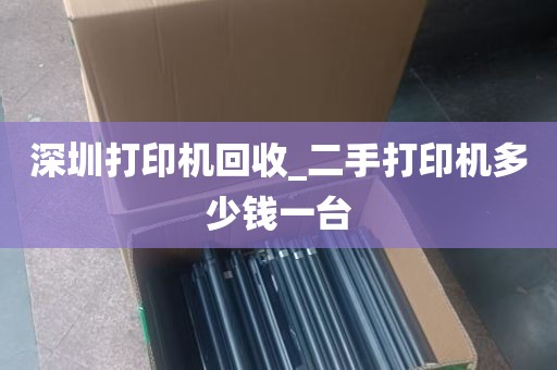 深圳打印机回收_二手打印机多少钱一台