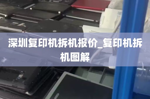 深圳复印机拆机报价_复印机拆机图解