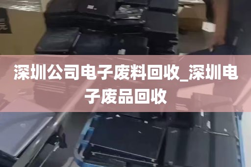 深圳公司电子废料回收_深圳电子废品回收