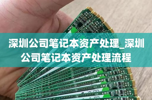 深圳公司笔记本资产处理_深圳公司笔记本资产处理流程