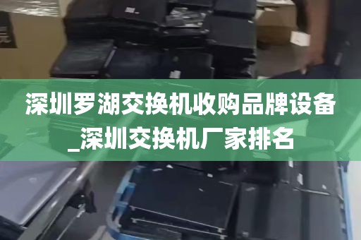 深圳罗湖交换机收购品牌设备_深圳交换机厂家排名