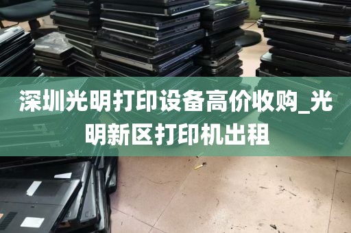 深圳光明打印设备高价收购_光明新区打印机出租