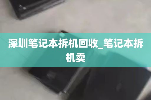 深圳笔记本拆机回收_笔记本拆机卖