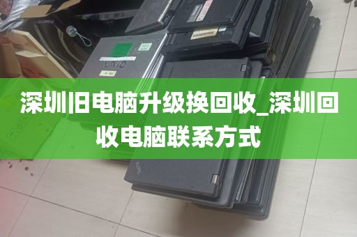 深圳旧电脑升级换回收_深圳回收电脑联系方式