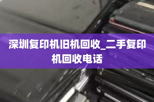 深圳复印机旧机回收_二手复印机回收电话
