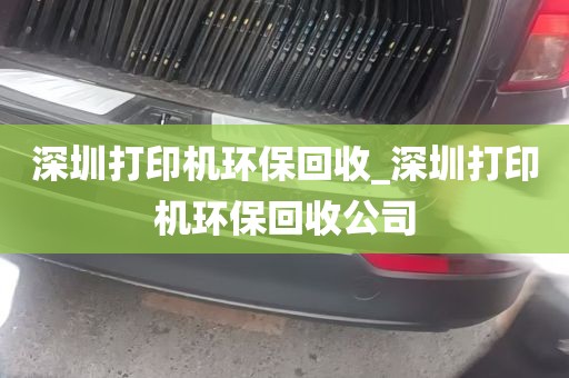 深圳打印机环保回收_深圳打印机环保回收公司