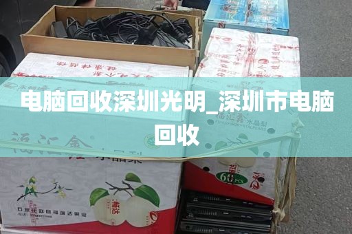 电脑回收深圳光明_深圳市电脑回收