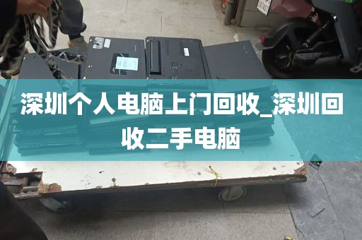 深圳个人电脑上门回收_深圳回收二手电脑