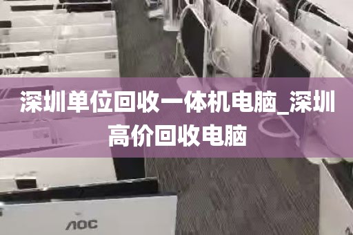 深圳单位回收一体机电脑_深圳高价回收电脑