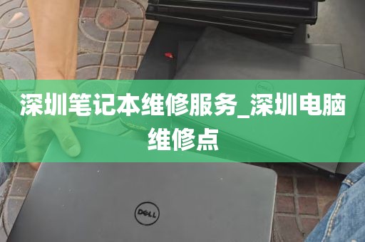 深圳笔记本维修服务_深圳电脑维修点