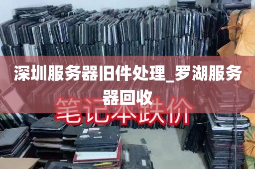 深圳服务器旧件处理_罗湖服务器回收