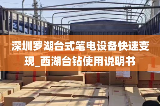 深圳罗湖台式笔电设备快速变现_西湖台钻使用说明书