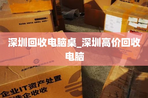 深圳回收电脑桌_深圳高价回收电脑
