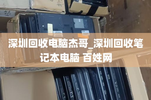 深圳回收电脑杰哥_深圳回收笔记本电脑 百姓网