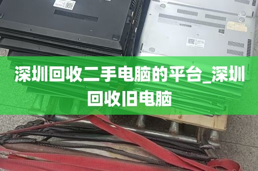 深圳回收二手电脑的平台_深圳回收旧电脑