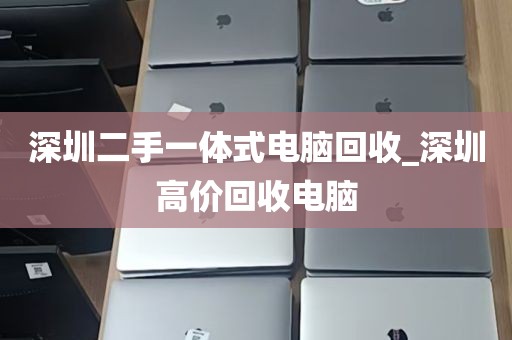 深圳二手一体式电脑回收_深圳高价回收电脑