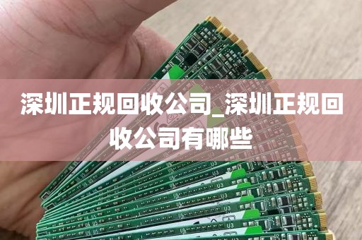 深圳正规回收公司_深圳正规回收公司有哪些