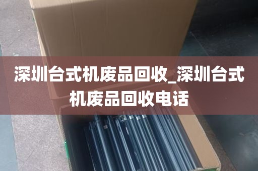 深圳台式机废品回收_深圳台式机废品回收电话