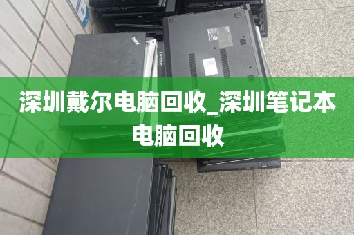 深圳戴尔电脑回收_深圳笔记本电脑回收