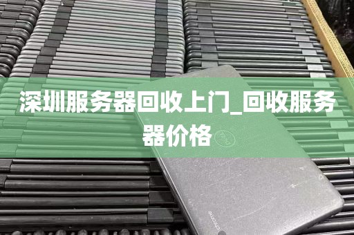深圳服务器回收上门_回收服务器价格