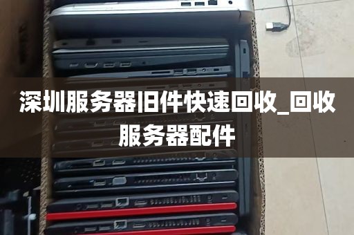 深圳服务器旧件快速回收_回收服务器配件