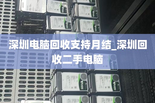 深圳电脑回收支持月结_深圳回收二手电脑