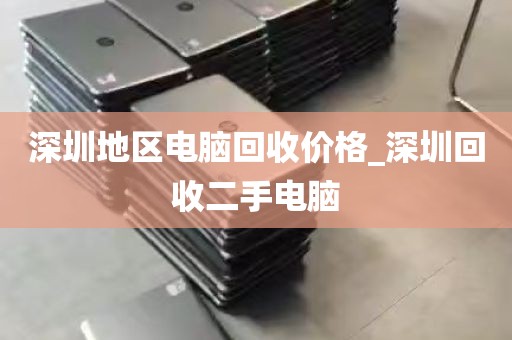 深圳地区电脑回收价格_深圳回收二手电脑