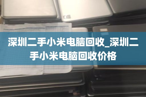 深圳二手小米电脑回收_深圳二手小米电脑回收价格