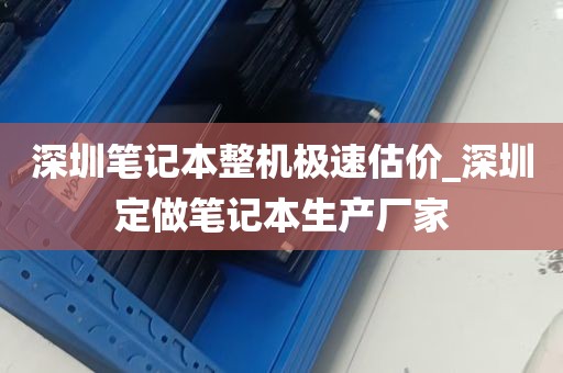 深圳笔记本整机极速估价_深圳定做笔记本生产厂家
