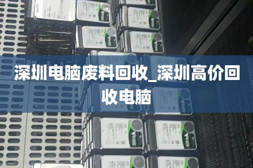 深圳电脑废料回收_深圳高价回收电脑