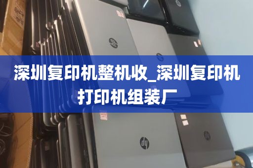 深圳复印机整机收_深圳复印机打印机组装厂