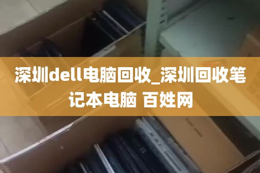 深圳dell电脑回收_深圳回收笔记本电脑 百姓网