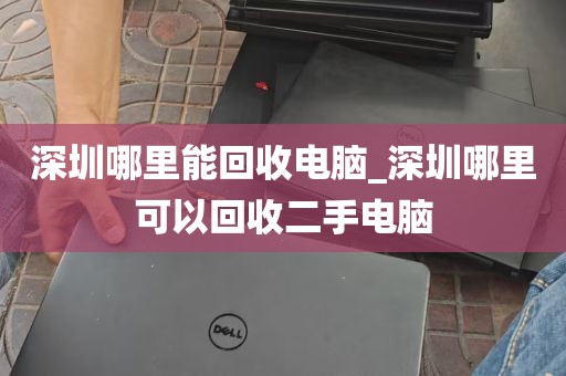深圳哪里能回收电脑_深圳哪里可以回收二手电脑