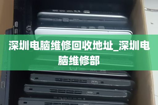 深圳电脑维修回收地址_深圳电脑维修部