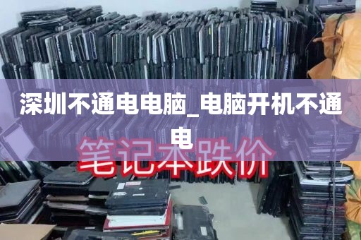 深圳不通电电脑_电脑开机不通电