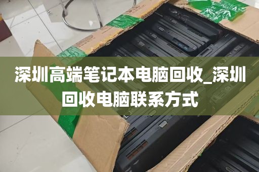 深圳高端笔记本电脑回收_深圳回收电脑联系方式