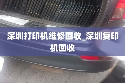 深圳打印机维修回收_深圳复印机回收