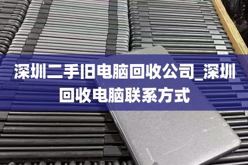 深圳二手旧电脑回收公司_深圳回收电脑联系方式