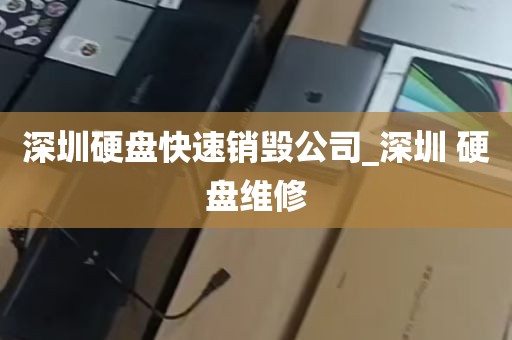 深圳硬盘快速销毁公司_深圳 硬盘维修