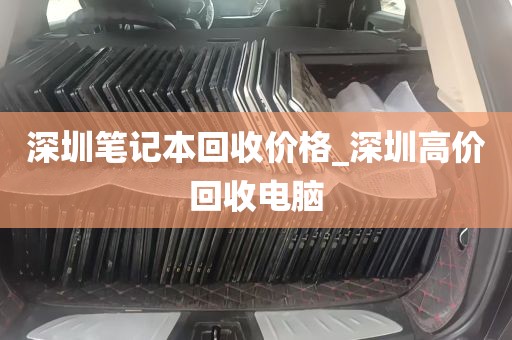 深圳笔记本回收价格_深圳高价回收电脑